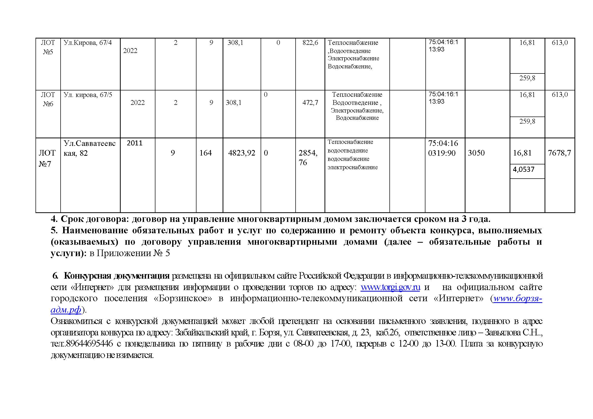 ИЗВЕЩЕНИЕ О ПРОВЕДЕНИИ ОТКРЫТОГО КОНКУРСА ПО ОТБОРУ УПРАВЛЯЮЩЕЙ ОРГАНИЗАЦИИ  ДЛЯ УПРАВЛЕНИЯ МНОГОКВАРТИРНЫМ ДОМОМ | 06.05.2024 | Борзя - БезФормата